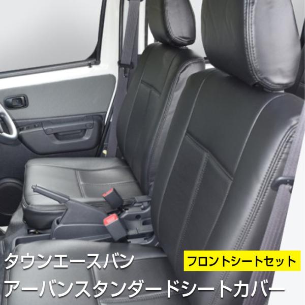 【タウンエース】アーバンスタンダードシートカバー【フロントシートセット】前期用S402系/後期用S4...