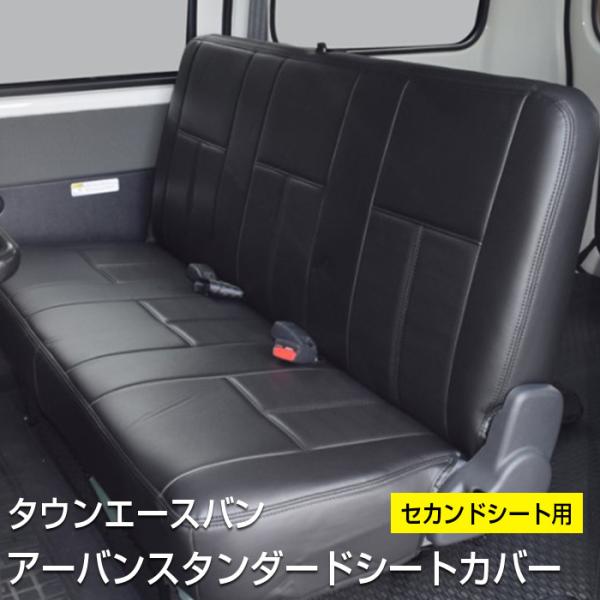 【タウンエース】アーバンスタンダードシートカバー【セカンドシート用】前期用S402系/後期用S403...