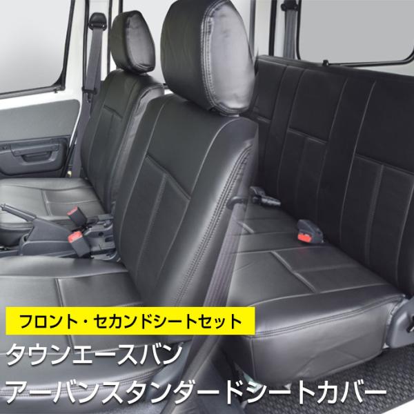 【タウンエース】アーバンスタンダードシートカバー【フロント・セカンドセット】前期用S402系/後期用...