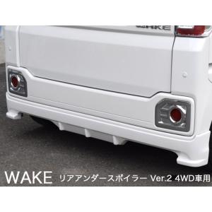 ダイハツウエイク用リアゲートスポイラー ダイハツ（DAIHATSU） 【ダイハツ WAKE】リアアンダースポイラー Ver.2