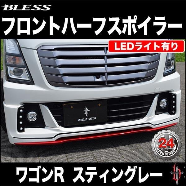 【ワゴンR スティングレー（MH55S）】フロントハーフスポイラー Ver.2 未塗装【LEDライト...