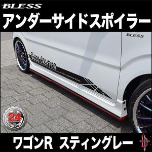 ワゴンR スティングレー（MH55S）】アンダーサイドスポイラー（塗装