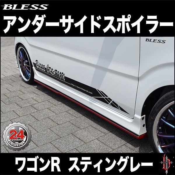 【ワゴンR スティングレー（MH55S）】アンダーサイドスポイラー【未塗装】ブレスクリエイション製【...
