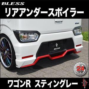 ワゴンR スティングレー（MH55S）】リアアンダースポイラー（塗装済み