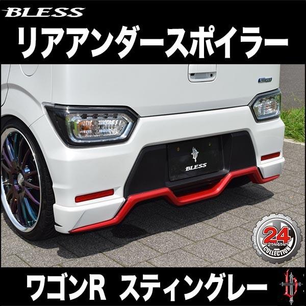 【ワゴンR スティングレー（MH55S）】リアアンダースポイラー【未塗装】ブレスクリエイション製【w...