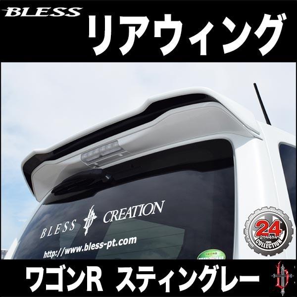 【ワゴンR スティングレー（MH55S）】リアウイング【未塗装】ブレスクリエイション製【wgr-00...