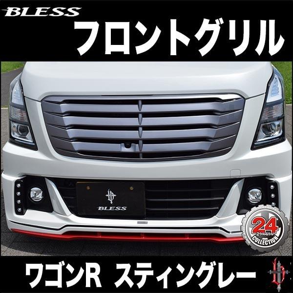 【ワゴンR スティングレー（MH55S）】フロントグリル（カメラ有車用/カメラ無し車用）【塗装済み品...