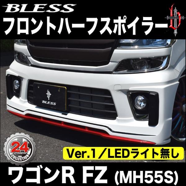 【ワゴンR FZ（MH55S）】フロントハーフスポイラー Ver.1【LEDライト無し】（未塗装FR...