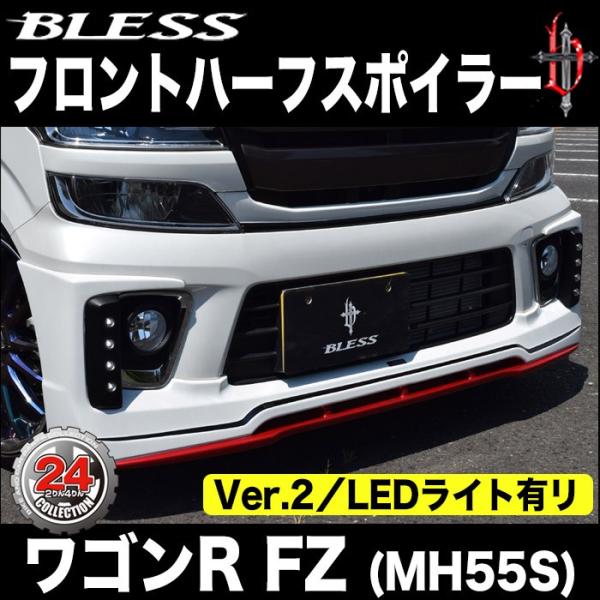 【ワゴンR FZ（MH55S）】フロントハーフスポイラー Ver.2【LEDライト有り】（未塗装FR...