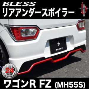 ワゴンR FZ（MH55S）】リアアンダースポイラー（塗装済み品（3色塗分け