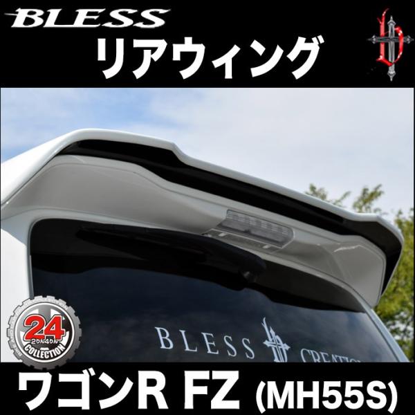 【ワゴンR FZ（MH55S）】リアウイング（塗装済み品（２色塗分けまで）ブレスクリエイション製【w...