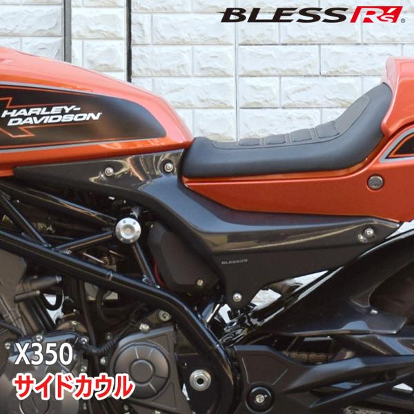 X350【HARLEY-DAVIDSON】サイドカウル【未塗装FRPゲルコート品】BLESS R's...