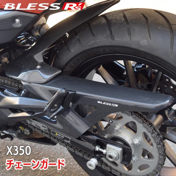 X350【HARLEY-DAVIDSON】チェーンガード【カーボン・クリア塗装済み品】BLESS R...