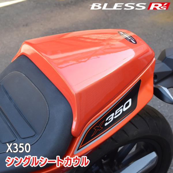 X350【HARLEY-DAVIDSON】シングルシートカウル【FRP塗装済み品】BLESS R's...