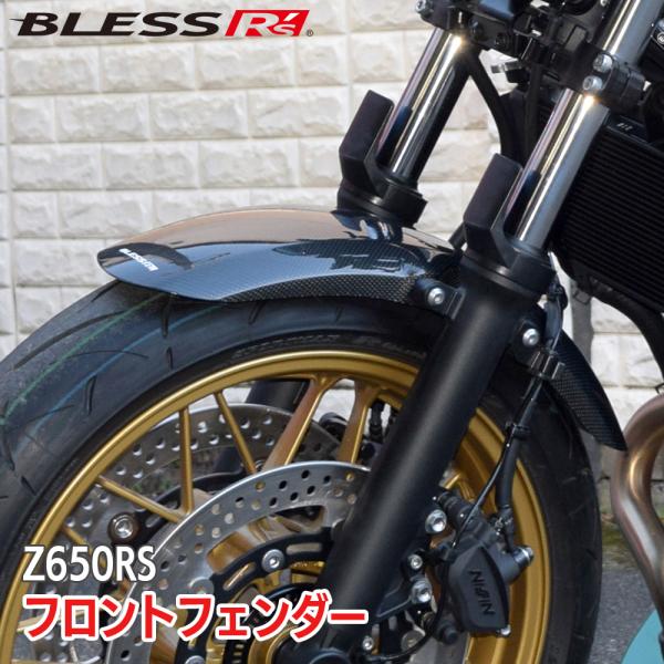 Z650RS【KAWASAKI】フロントフェンダー【FRP塗装済み品】BLESS R's【z65-0...