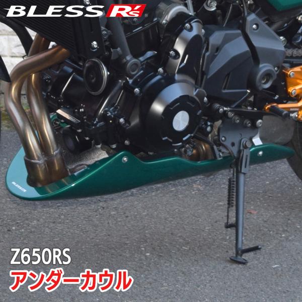 Z650RS【KAWASAKI】アンダーカウル【未塗装FRPゲルコート品】BLESS R's【z65...