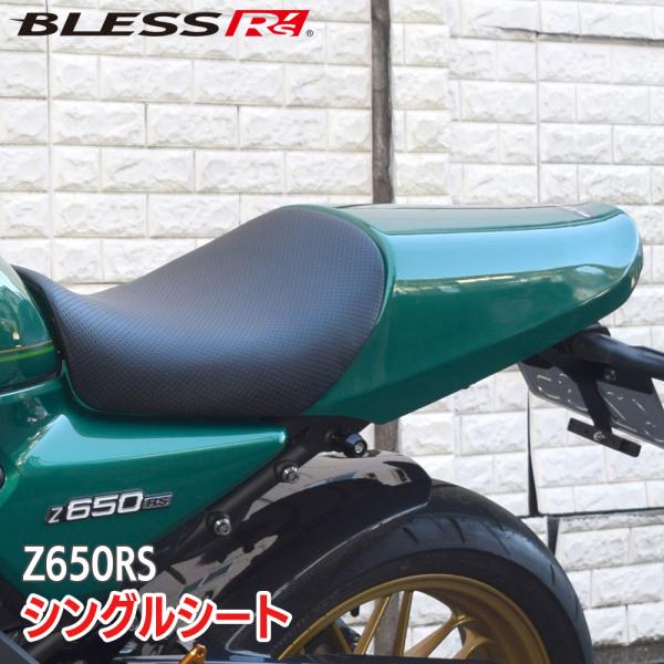 Z650RS【KAWASAKI】シングルシート【FRP塗装済み品】BLESS R's【z65-01-...