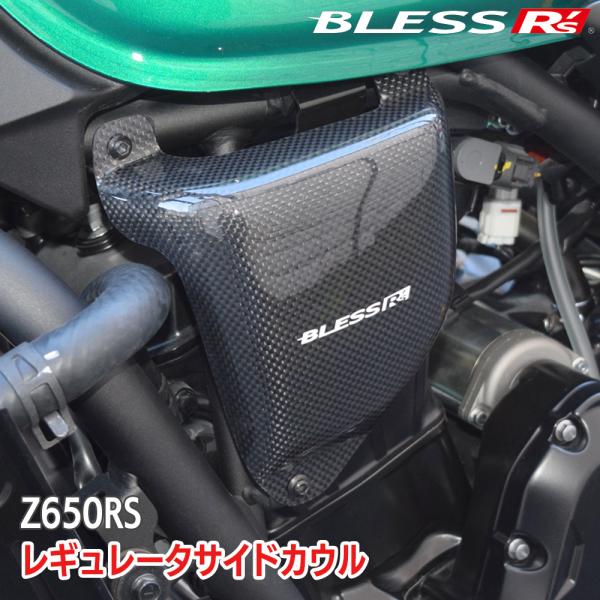 Z650RS【KAWASAKI】レギュレータサイドカウル【カーボン・クリア塗装済み品】BLESS R...