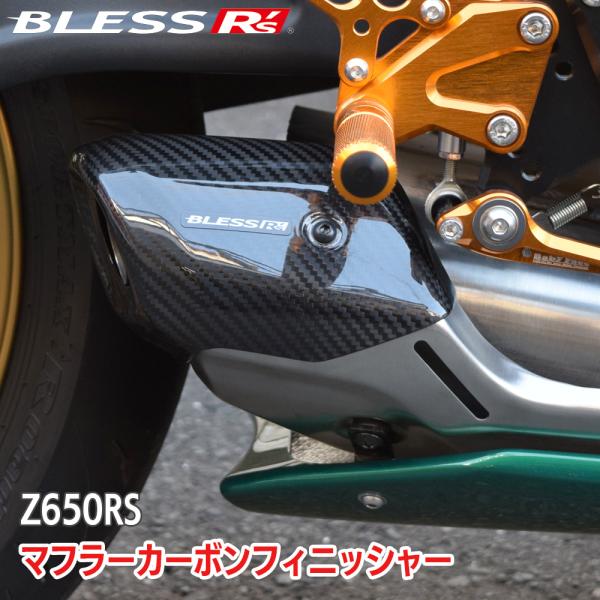 Z650RS【KAWASAKI】マフラーカーボンフィニッシャー【カーボン・クリア塗装済み品】BLES...