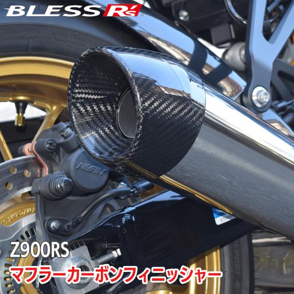 Z900RS【KAWASAKI】マフラーカーボンフィニッシャー【カーボン・クリア塗装品】BLESS ...