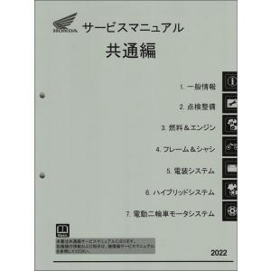 原付一種/原付二種/軽二輪用共通編 2022 ホンダ サービスマニュアル 整備書（共通編） メンテナンス 受注生産品 新品 60BSC03｜2rinkan