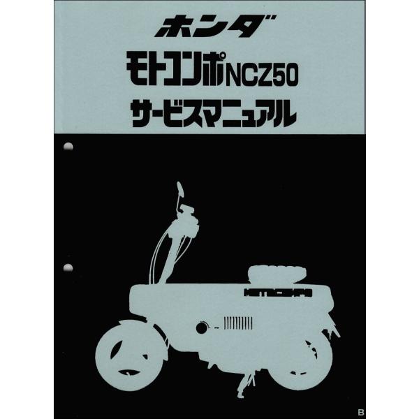 モトコンポ/NCZ50（AB12） ホンダ サービスマニュアル 整備書 メンテナンス 純正品 受注生...