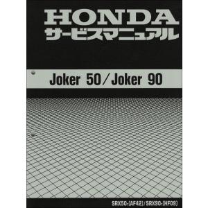 ジョーカー50/ジョーカー90/JOKER50/JOKER90/SRX50/SRX90（AF42/HF09） ホンダ サービスマニュアル 整備書 受注生産品 新品 60GCK00｜2rinkan