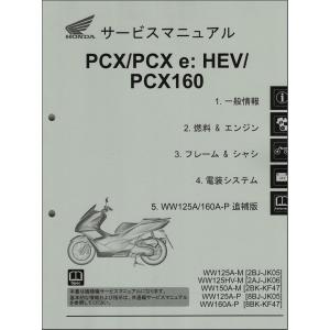 PCX/PCX125/PCX160/e:HEV/WW125A/HV/WW150A/WW160A（JK05/JK06/KF47） ホンダ サービスマニュアル 整備書 機種編 新品 60K1Y00｜2rinkan