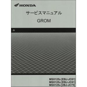 グロム125/GROM125/MSX125（JC61/JC75） ホンダ サービスマニュアル 整備書 純正品 受注生産品 新品 60K2600｜2rinkan