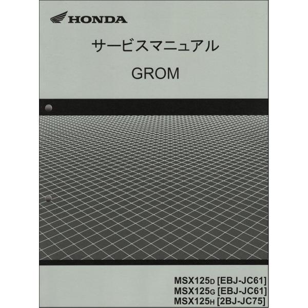 グロム125/GROM125/MSX125（JC61/JC75） ホンダ サービスマニュアル 整備書...