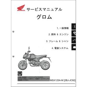 グロム125/GROM125/MSX125A/ABS（2BJ-JC92） ホンダ・サービスマニュアル・整備書（機種編）