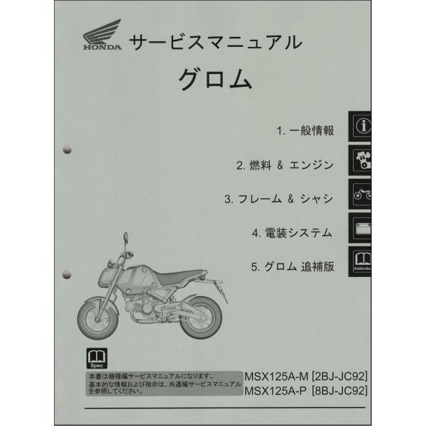 グロム125/GROM125/MSX125A/ABS（2BJ-JC92/8BJ-JC92） ホンダ ...