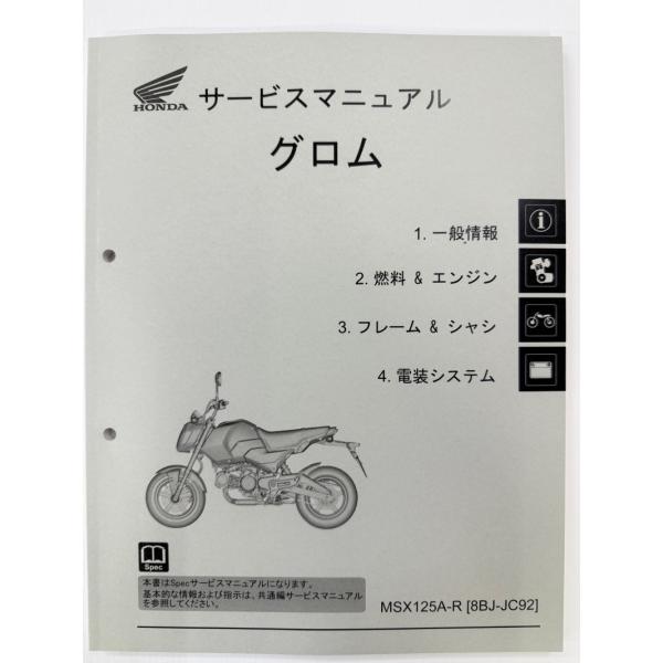 グロム125（8BJ-JC92/JC92-120） GROM125/MSX125A ホンダ サービス...