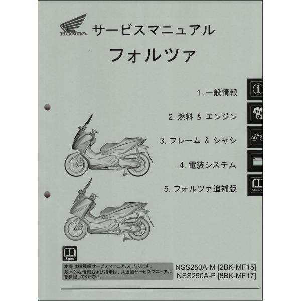 フォルツァ/FORZA/NSS250A/ABS（2BK-MF15/8BK-MF17） ホンダ サービ...