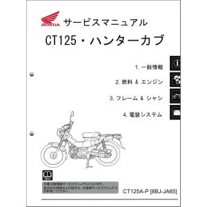 ハンターカブ CT125 CT125A（2BJ-JA55） ホンダ サービスマニュアル 
