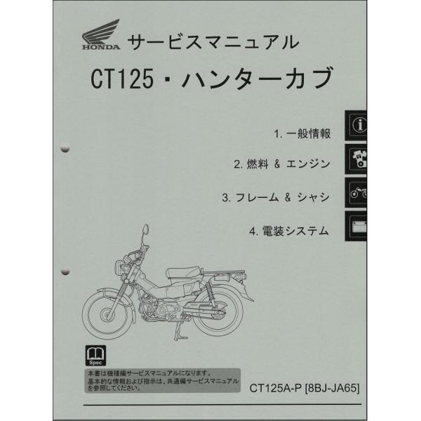 ハンターカブ CT125 CT125A（8BJ-JA65） ホンダ サービスマニュアル 整備書（機種...