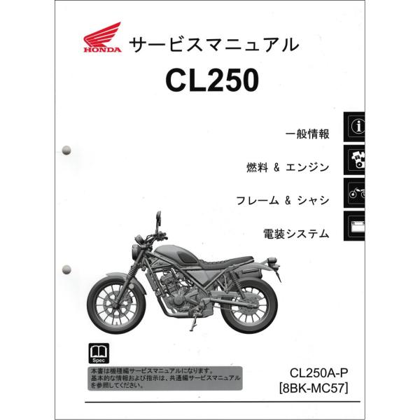 CL250/CL250A（8BK-MC57） ホンダ サービスマニュアル 整備書（機種編） メンテナ...