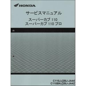 スーパーカブ110/スーパーカブ110プロ/クロスカブ110/C110（JA44/JA42/JA45）