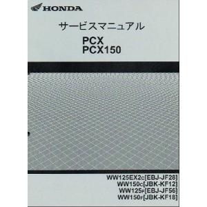 PCX125/PCX150/WW125EX/WW150/スペシャルエディション（JF28/KF12/JF56/KF18） ホンダ サービスマニュアル 整備書 受注生産品 新品 60KWN50