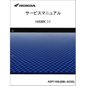 HAWK11/ホーク1100/ASP1100（8BL-SC85/SC85） ホンダ サービスマニュアル 整備書 メンテナンス 純正品 正規品 新品 60MLK00｜2rinkan