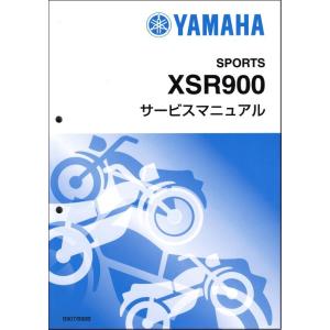 XSR900/MTM850/ABS（B907/B90B） ヤマハ サービスマニュアル 整備書（基本版...