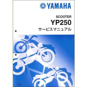 マジェスティー250/YP250/YP250S/YP250A（4HC/5CG/5GM） ヤマハ サービスマニュアル 整備書（基本版） 新品 4HC-28197-00 / QQSCLT0004HC｜2rinkan