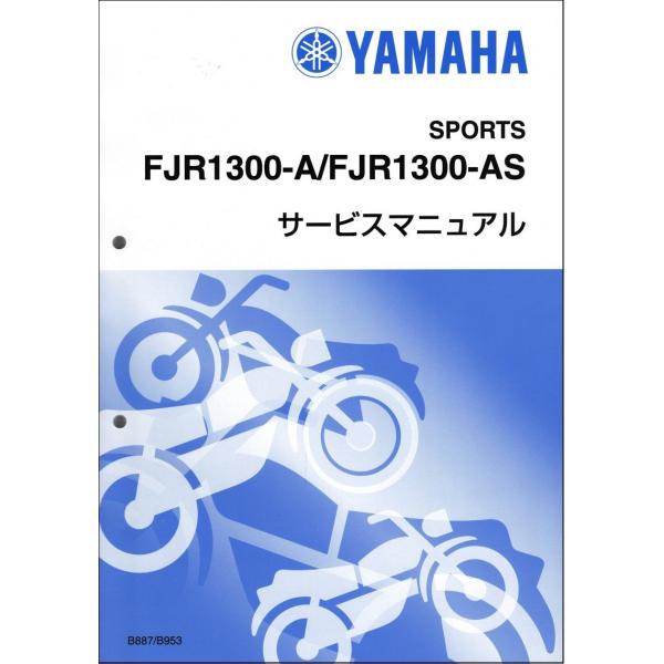 FJR1300A/FJR1300AS（B88/B887/B95/B953） ヤマハ サービスマニュア...