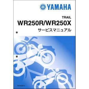 WR250R/WR250X（3D7/3D7H-3D7J） ヤマハ サービスマニュアル 整備書（基本版...