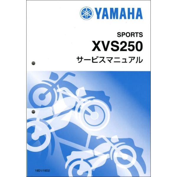 ドラッグスター250/XVS250（19D） ヤマハ サービスマニュアル 整備書（基本版） メンテナ...