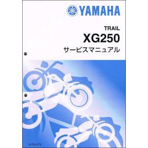 トリッカー / XG250-FI / tricker（5XT/5XT8-5XTC） ヤマハ サービスマニュアル 整備書（基本版） 新品 5XT-28197-J1 / QQSCLT0015XT｜2rinkan