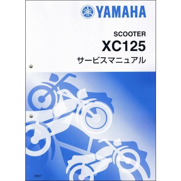 シグナスX/XC125 FI インジェクション（28S/1YP/BF9） ヤマハ サービスマニュアル...