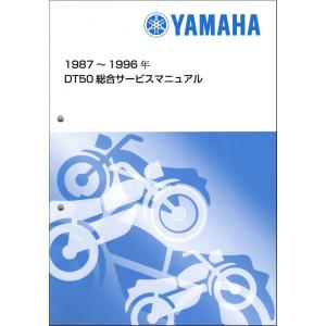 DT50/DT50LC（17W/3LM1-3LM5） ヤマハ サービスマニュアル 整備書（総合版） ...