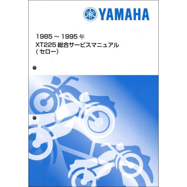セロー225/XT225/XT225S（1KH/1RF/2LN/3RW） ヤマハ サービスマニュアル...