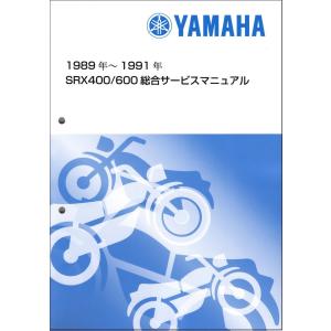 ヤマハ発動機 SRX400/SRX600（1JL/1JK）キック ヤマハ サービス